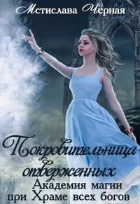 Читать онлайн книгу Покровительница отверженных (СИ) автор Черная Мстислава Книга Покровительница отверженных (СИ)