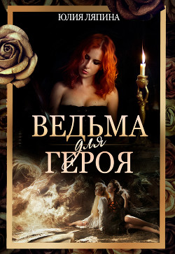 Читать онлайн книгу Ведьма для героя (СИ) автор Ляпина Юлия Николаевна Книга Ведьма для героя (СИ)