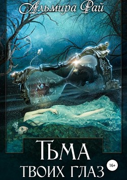 Читать онлайн книгу Тьма твоих глаз (СИ) автор Рай Ангелина Книга Тьма твоих глаз (СИ)