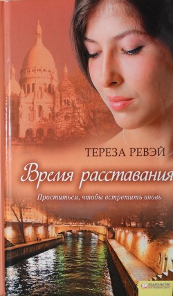 Читать онлайн книгу Время расставания автор Ревэй Тереза Книга Время расставания