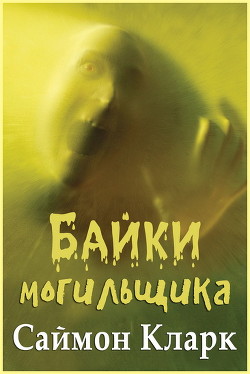 Книга Байки могильщика (ЛП)