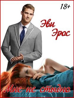 Читать онлайн книгу Мне не стыдно (СИ) автор Эрос Эви Книга Мне не стыдно (СИ)