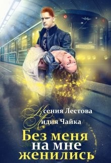Читать онлайн книгу Без меня на мне женились (СИ) автор Лестова Ксения Алексеевна Книга Без меня на мне женились (СИ)