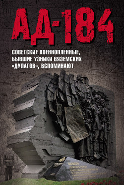 Книга Ад-184 (Советские военнопленные, бывшие узники вяземских «дулагов», вспоминают)
