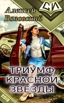 Книга Триумф Красной Звезды (СИ)
