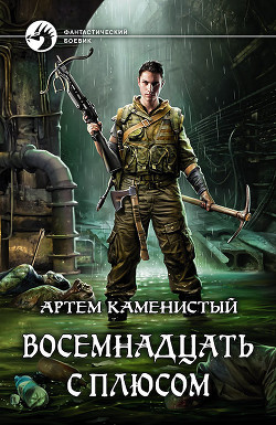 Читать онлайн книгу Восемнадцать с плюсом автор Каменистый Артем Книга Восемнадцать с плюсом