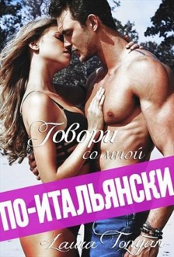 Книга Говори со мной по-итальянски (СИ)