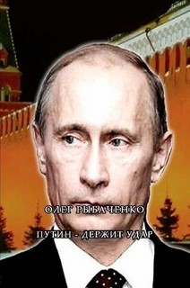 Книга Путин - держит удар!