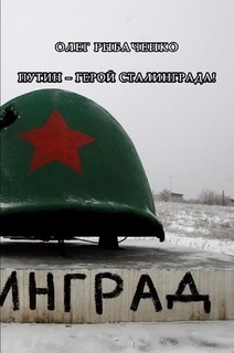 Книга Путин - герой Сталинграда