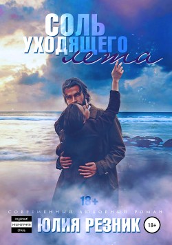 Читать онлайн книгу Соль уходящего лета... (СИ) автор Резник Юлия Книга Соль уходящего лета... (СИ)