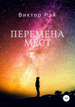 Читать онлайн книгу Перемена мест (СИ) автор Рэй Виктор Юрьевич Книга Перемена мест (СИ)