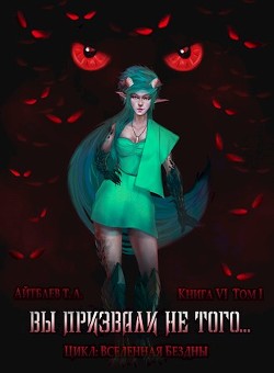 Книга Вы призвали не того... Книга 6, том 1 (СИ)