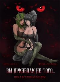 Читать онлайн книгу Вы призвали не того... Книга 7. Том 1 (СИ) автор Айтбаев Тимур Аскарович Книга Вы призвали не того... Книга 7. Том 1 (СИ)