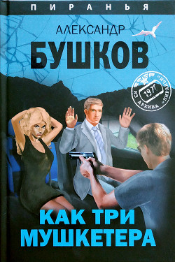 Читать онлайн книгу Как три мушкетëра автор Бушков Александр Александрович Книга Как три мушкетëра