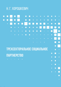 Читать онлайн книгу Трехсекторальное социальное партнерство автор Хорошкевич Наталья Книга Трехсекторальное социальное партнерство
