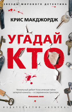Читать онлайн книгу Угадай кто автор Макджордж Крис Книга Угадай кто