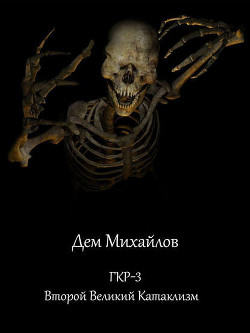 Читать онлайн книгу ГКР-3. Второй Великий Катаклизм (СИ) автор Михайлов Руслан Алексеевич Книга ГКР-3. Второй Великий Катаклизм (СИ)