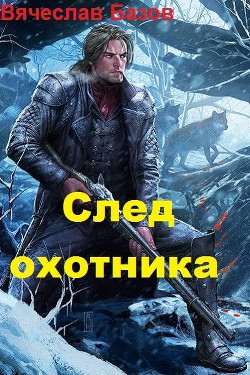 Читать онлайн книгу След Охотника (СИ) автор Базов Вячеслав Книга След Охотника (СИ)