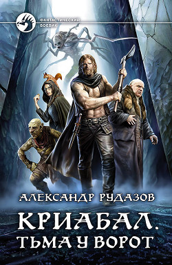Читать онлайн книгу Криабал. Тьма у ворот автор Рудазов Александр Книга Криабал. Тьма у ворот