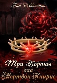 Книга Три короны для Мертвой Киирис (СИ)