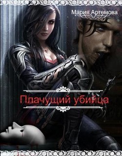 Книга Плачущий убийца (CИ)
