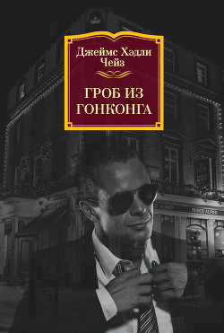 Книга Гроб из Гонконга