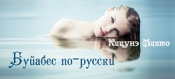 Читать онлайн книгу Буйабес по-русски (СИ) автор Книга Буйабес по-русски (СИ)