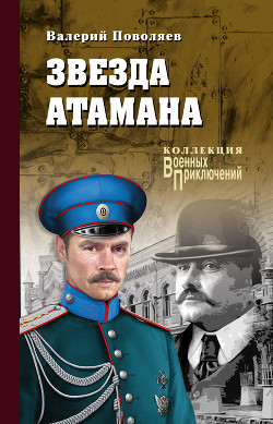 Читать онлайн книгу Звезда атамана автор Поволяев Валерий Дмитриевич Книга Звезда атамана