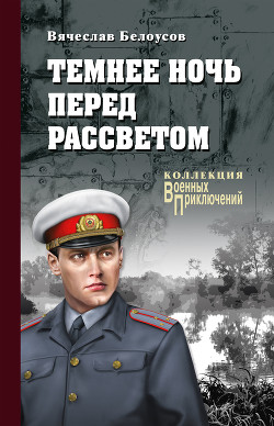 Читать онлайн книгу Темнее ночь перед рассветом автор Белоусов Вячеслав Павлович Книга Темнее ночь перед рассветом