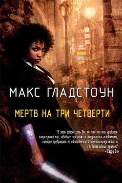 Книга Мертв на три четверти (ЛП)