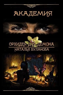 Читать онлайн книгу Орхидея для демона (СИ) автор Буланова Наталья Александровна Книга Орхидея для демона (СИ)