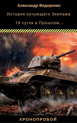 Книга История кочующего экипажа (СИ)