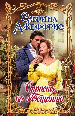 Читать онлайн книгу Страсть по завещанию автор Джеффрис Сабрина Книга Страсть по завещанию