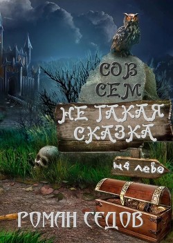 Книга Совсем не такая сказка (сборник) (СИ)