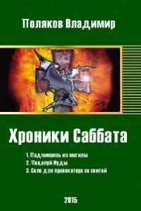 Читать онлайн книгу Хроники Саббата (СИ) автор Поляков Владимир Книга Хроники Саббата (СИ)