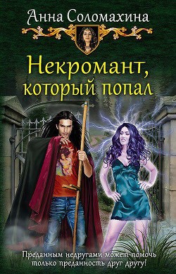 Читать онлайн книгу Некромант, который попал (СИ) автор Соломахина Анна Книга Некромант, который попал (СИ)