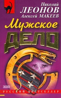 Читать онлайн книгу Мужское дело автор Макеев Алексей Викторович Книга Мужское дело