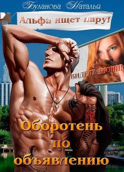 Читать онлайн книгу Оборотень по объявлению. Альфа ищет пару (СИ) автор Буланова Наталья Александровна Книга Оборотень по объявлению. Альфа ищет пару (СИ)