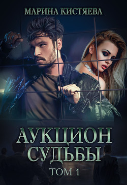 Читать онлайн книгу Аукцион Судьбы. Книга первая (СИ) автор Кистяева Марина Книга Аукцион Судьбы. Книга первая (СИ)
