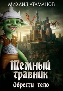 Книга Тёмный Травник. Обрести тело (СИ)