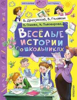 Читать онлайн книгу Веселые истории о школьниках автор Драгунский Виктор Книга Веселые истории о школьниках