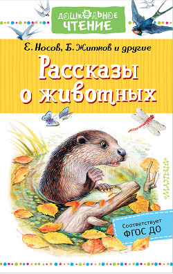 Книга Рассказы о животных