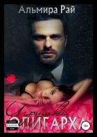 Читать онлайн книгу Игрушка олигарха (СИ) автор Рай Ангелина Книга Игрушка олигарха (СИ)