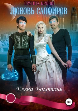 Книга Группа крови. Любовь Сапфиров (СИ)
