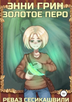Книга Энни Грин: Золотое Перо (СИ)