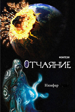 Книга Отчаяние (СИ)