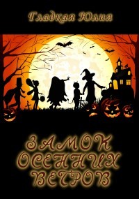 Читать онлайн книгу Замок Осенних Ветров (СИ) автор Гладкая Юлия Борисовна Книга Замок Осенних Ветров (СИ)