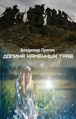 Читать онлайн книгу Долина каменных трав (СИ) автор Прягин Владимир Книга Долина каменных трав (СИ)