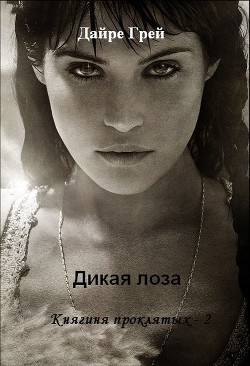Книга Дикая лоза (СИ)