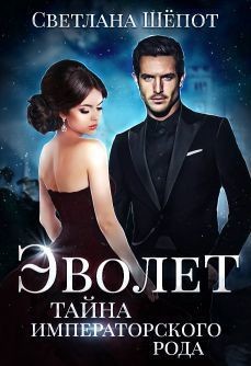 Книга Тайна императорского рода (СИ)